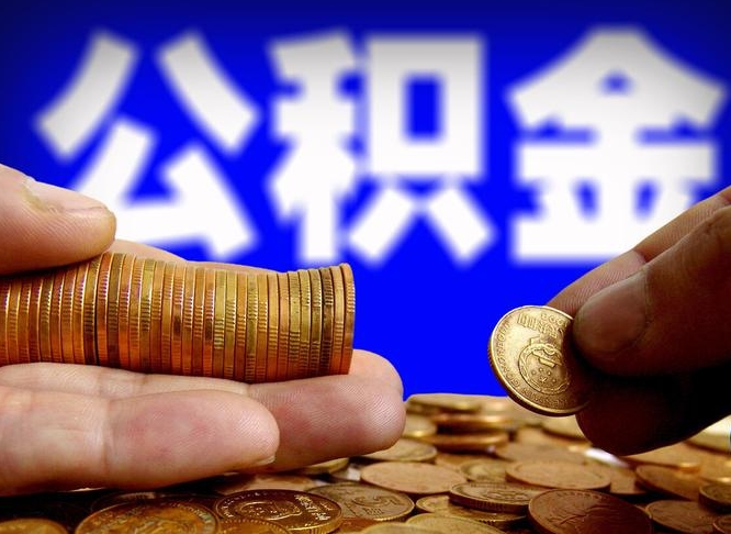 五指山离开一个城市公积金可以全取出来吗（离开一座城市公积金）